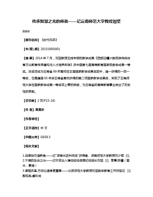 传承智慧之光的师者——记云南师范大学教授刘坚