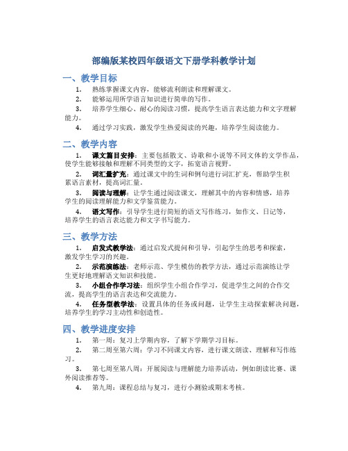 部编版某校四年级语文下册学科教学计划