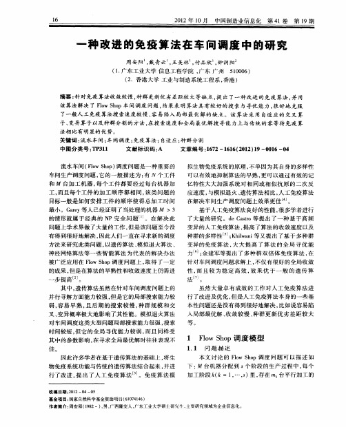 一种改进的免疫算法在车间调度中的研究