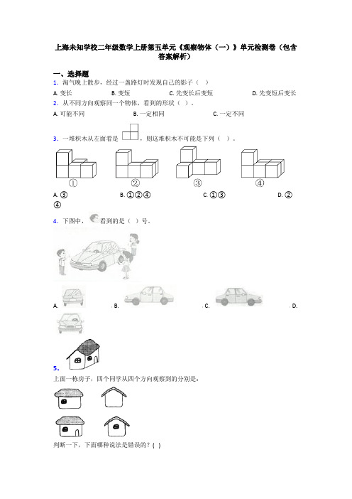 上海未知学校二年级数学上册第五单元《观察物体(一)》单元检测卷(包含答案解析)