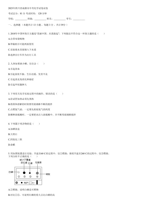 2023年四川省成都市中考化学试卷(含答案)095522