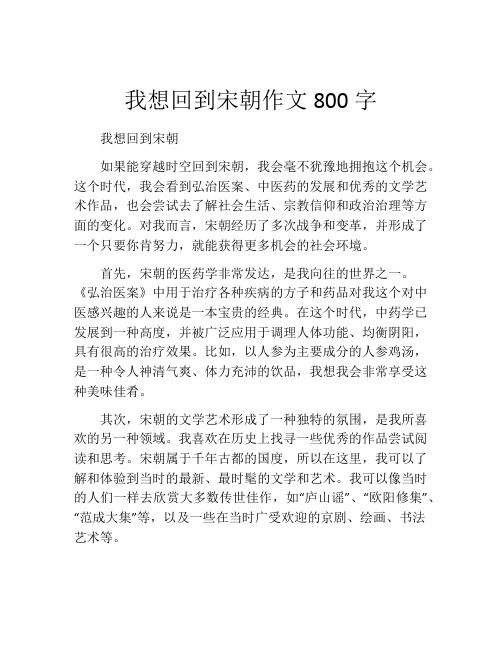 我想回到宋朝作文800字