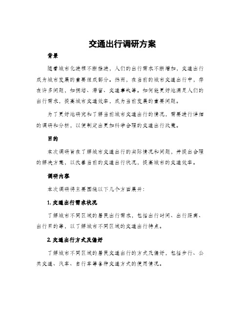 交通出行调研方案