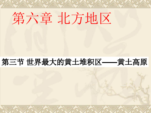 人教版八年级地理下册6.3《世界最大的黄土堆积区---黄土高原》课件(共50张PPT)