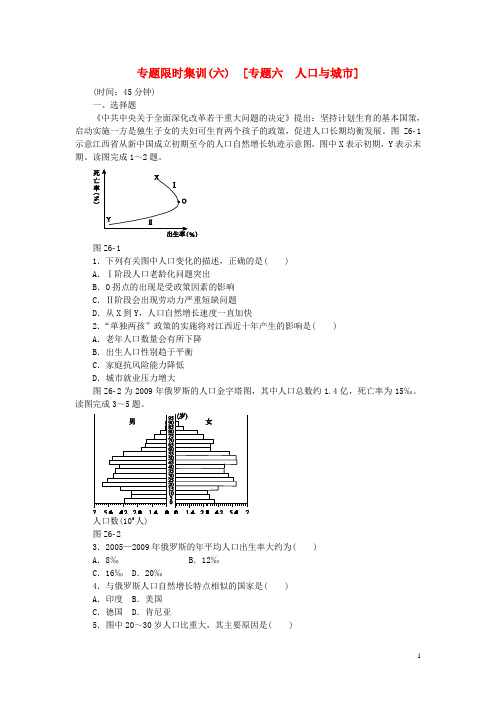 高考地理二轮复习 专题限时集训 专题六 人口与城市