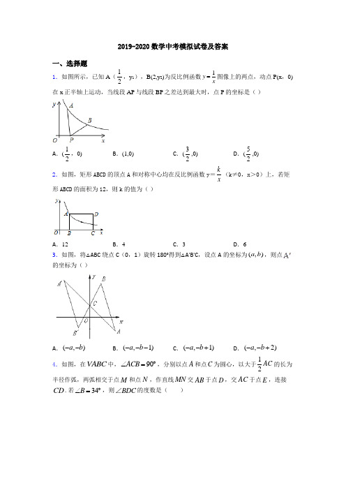 2019-2020数学中考模拟试卷及答案