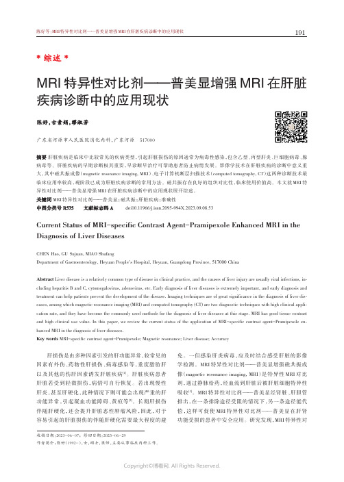 MRI_特异性对比剂——普美显增强MRI_在肝脏疾病诊断中的应用现状