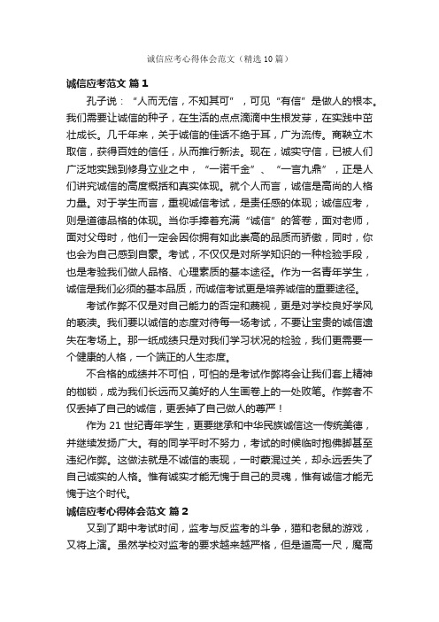 诚信应考心得体会范文(精选10篇)