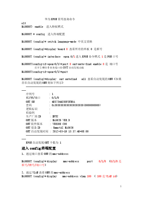 【免费下载】华为epon基本查询命令