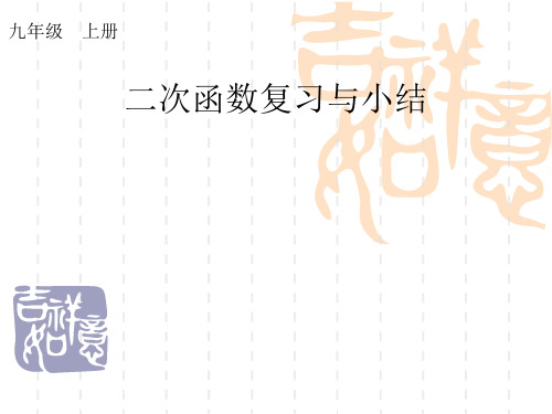 九年级数学上册课件：22章二次函数复习与小结2