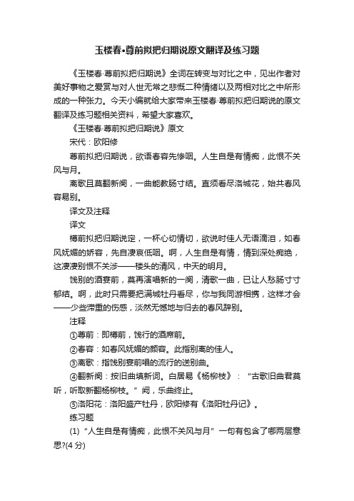 玉楼春·尊前拟把归期说原文翻译及练习题