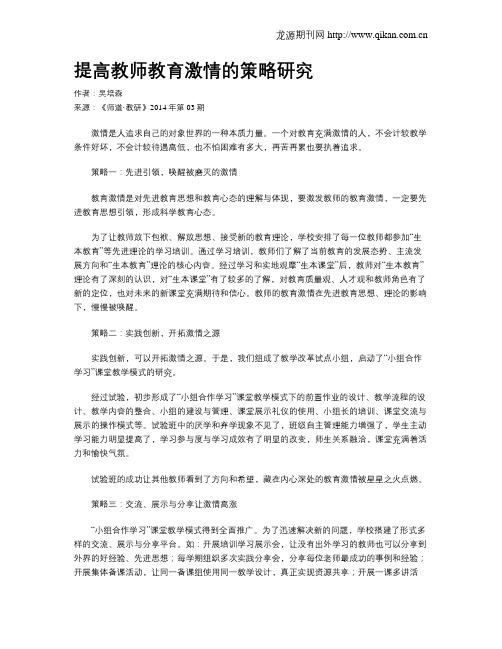 提高教师教育激情的策略研究