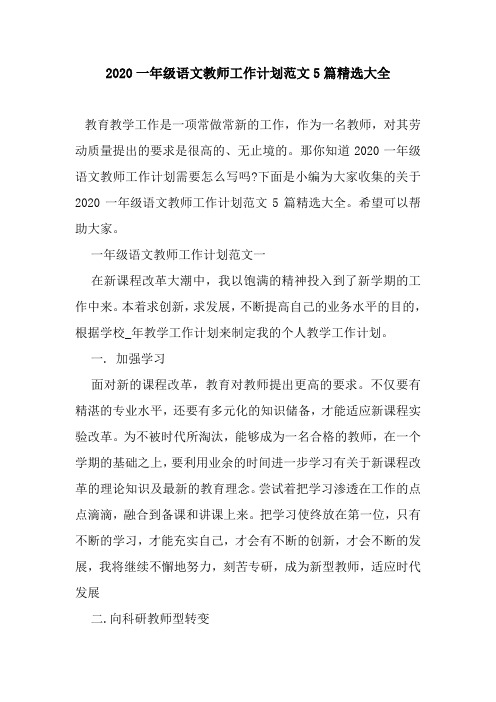 新整理2020一年级语文教师工作计划范文5篇精选大全