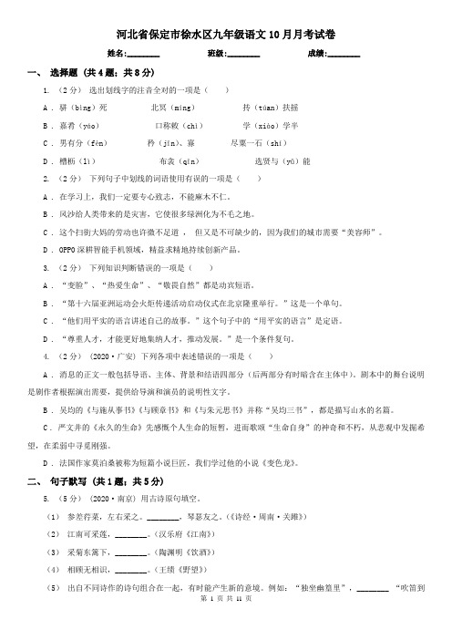河北省保定市徐水区九年级语文10月月考试卷