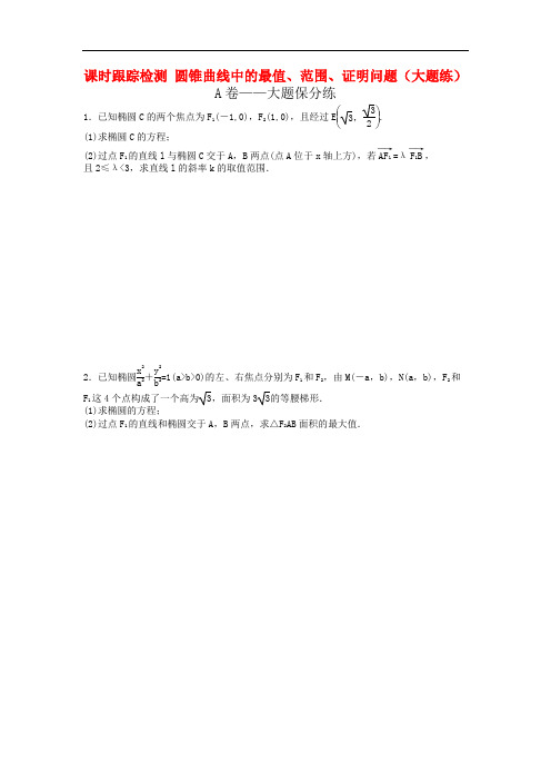 2021年高考数学二轮复习课时跟踪检测 14圆锥曲线中的最值范围证明问题大题练 理数 学生版