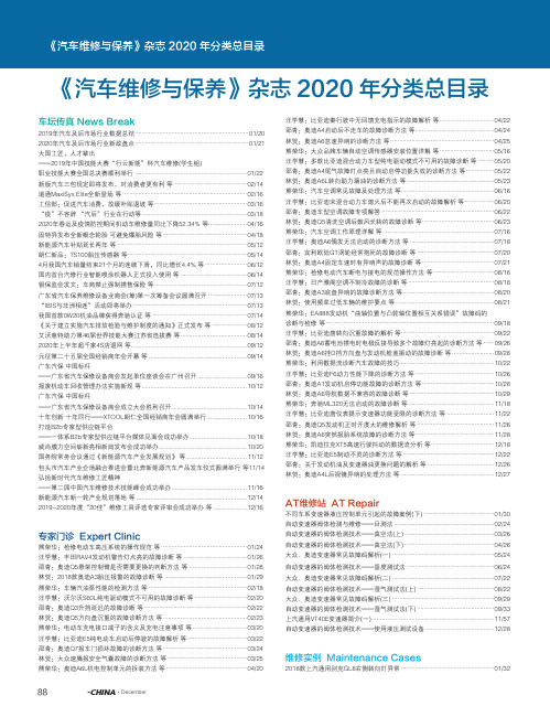 《汽车维修与保养》杂志2020年分类总目录