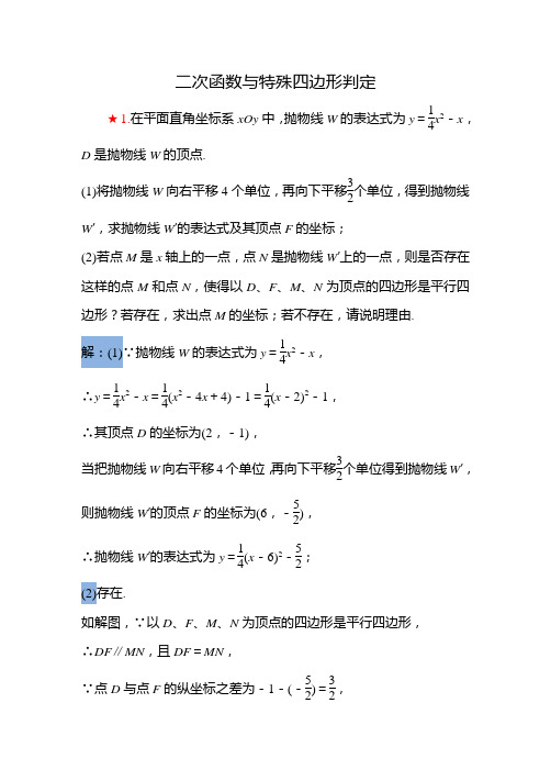 2018年陕西中考数学专题复习二次函数与四边形判定