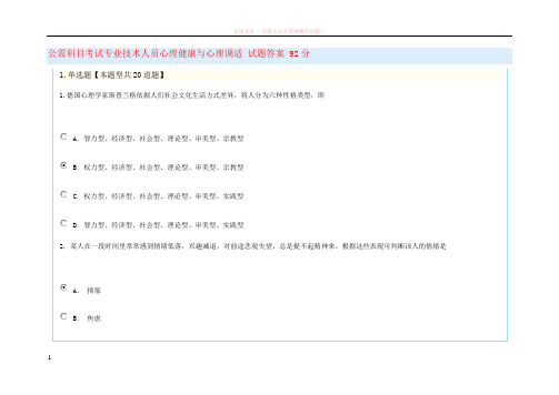 公需科目考试专业技术人员心理健康与心理调适试题答案96分 (1)