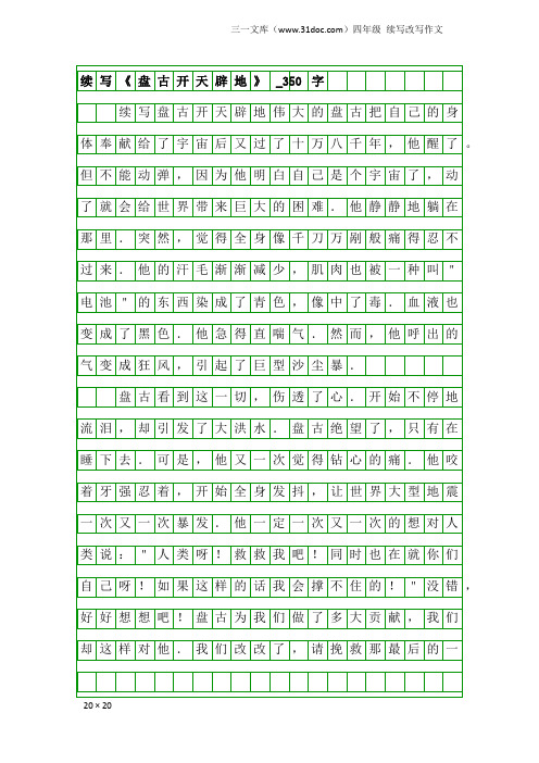 四年级续写改写作文：续写《盘古开天辟地》_350字