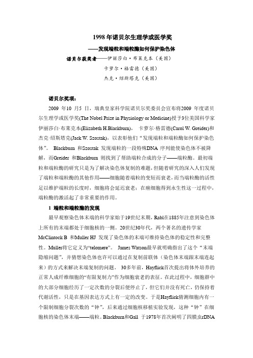 1998年诺贝尔生理学或医学奖 ——发现端粒和端粒酶如何保护染色体