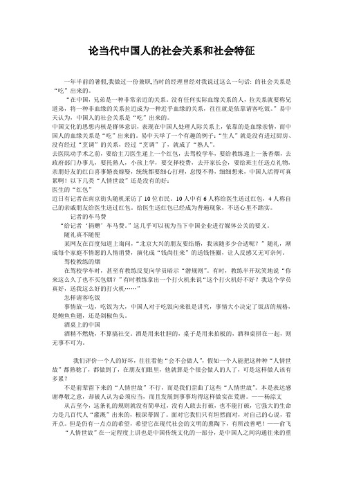 论当代中国人的社会关系和社会特征