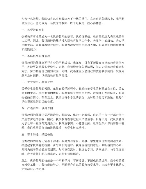 优秀教师的修炼心得体会