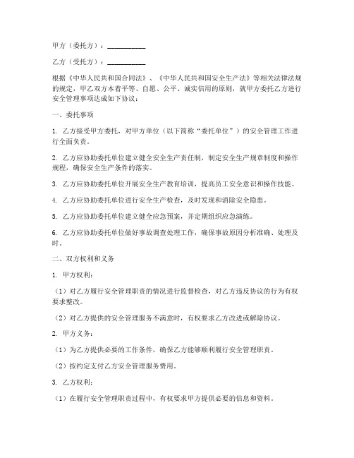 安全管理委托合同协议书