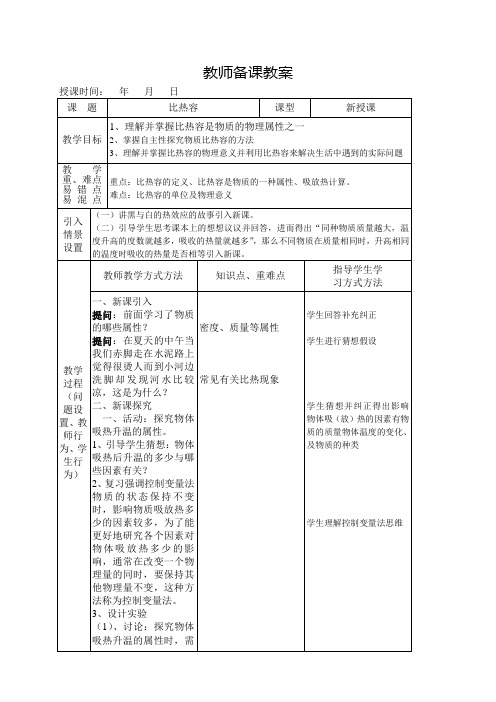 比热容教师备课教案