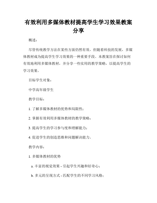 有效利用多媒体教材提高学生学习效果教案分享