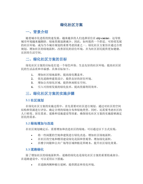 绿化社区方案