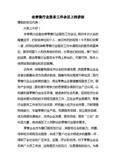 在零售行业服务工作会议上的讲话