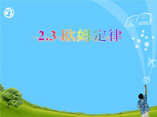 选修3-1 第二章第3节 欧姆定律 (共19张PPT)