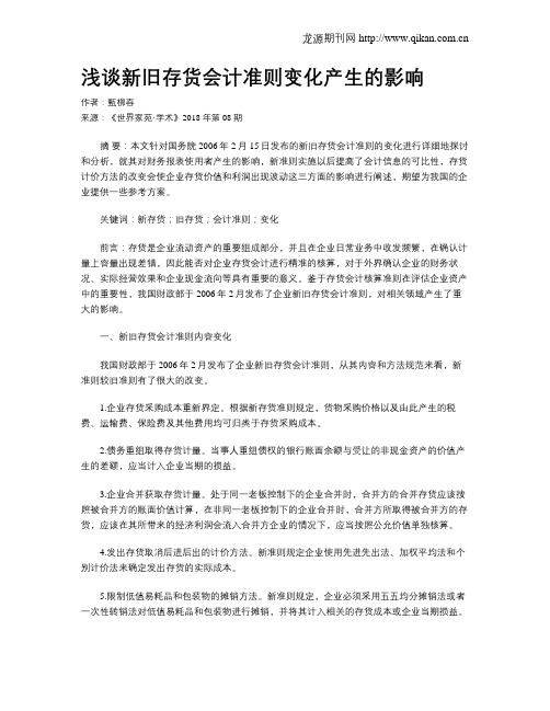 浅谈新旧存货会计准则变化产生的影响