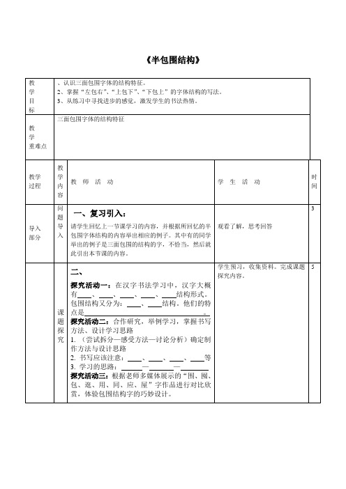 六年级上册书法教案-半包围结构 通用版