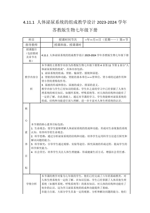 4.11.1人体泌尿系统的组成教学设计2023-2024学年苏教版生物七年级下册