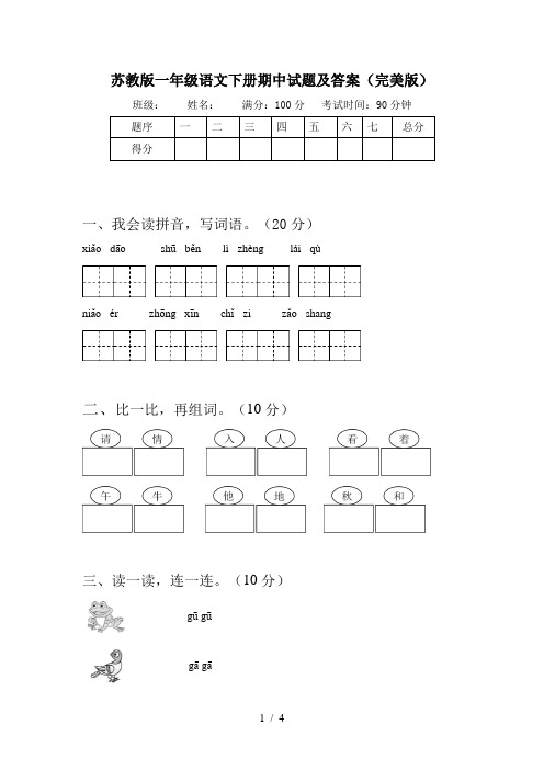 苏教版一年级语文下册期中试题及答案(完美版)