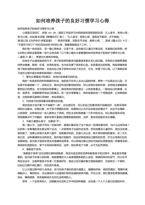 如何培养孩子的良好习惯学习心得（通用21篇）