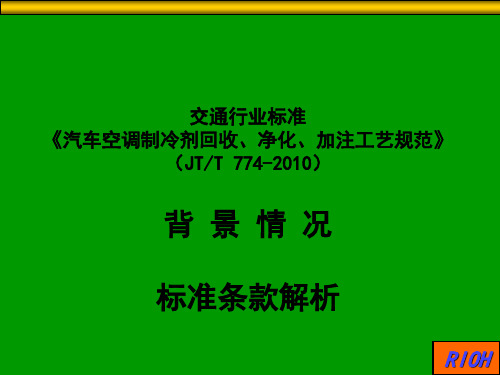 《汽车空调制冷剂回收、净化、加注工艺规范》(JTT)