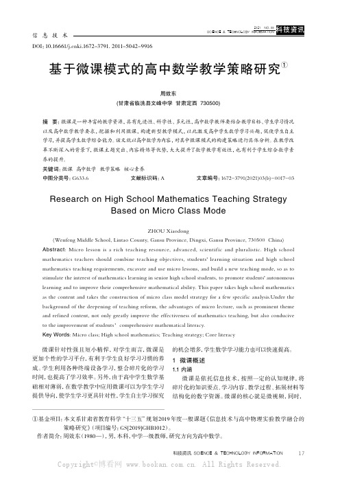 基于微课模式的高中数学教学策略研究