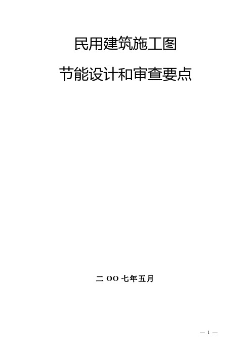节能设计审查要点
