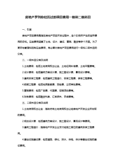 房地产罗列你经历过的项目费用一级和二级科目