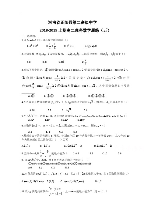 河南省正阳县第二高级中学高二上学期理科数学周练(五)
