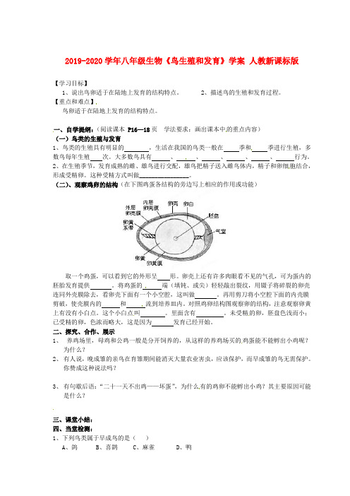 2019-2020学年八年级生物《鸟生殖和发育》学案 人教新课标版.doc