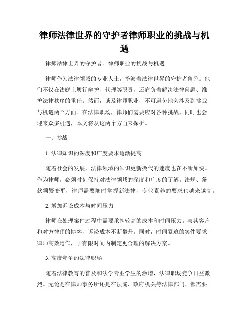 律师法律世界的守护者律师职业的挑战与机遇