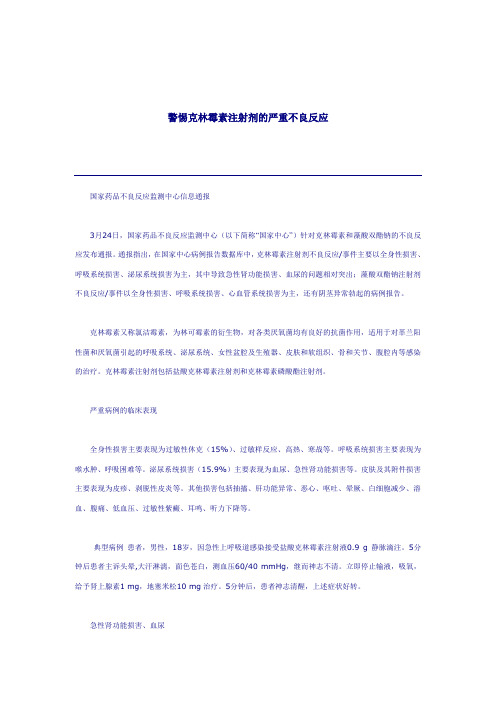 警惕克林霉素注射剂的严重不良反应