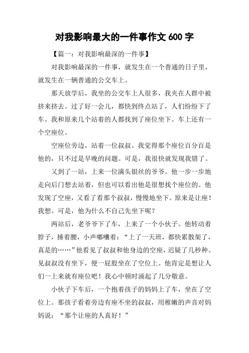 对我影响最大的一件事作文600字