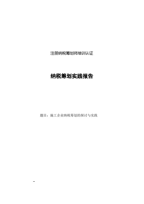 施工企业纳税筹划【范本模板】