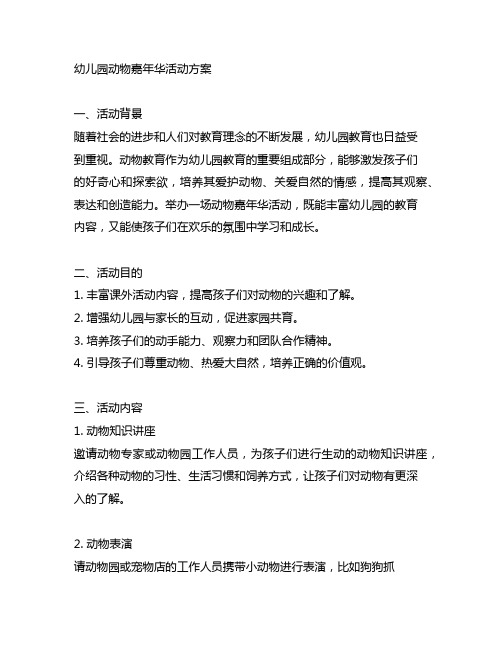 幼儿园动物嘉年华活动方案 幼儿园动物教育