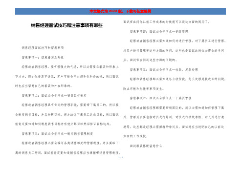 销售经理面试技巧和注意事项有哪些