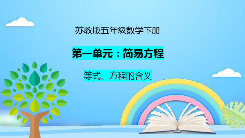 新苏教版五年级数学下册教学课件(第一单元-简易方程 动态可编辑)